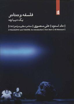 عکس فلسفه و تئاتر: یک دیباچه