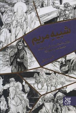 عکس شبیه مریم