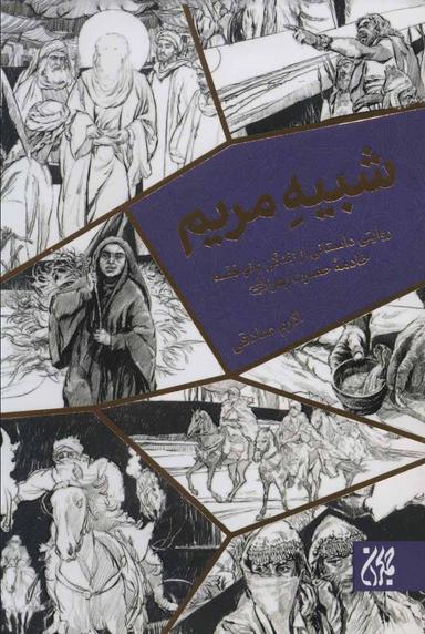 عکس شبیه مریم
