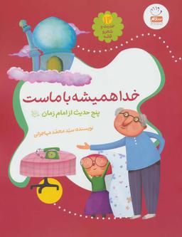 عکس خدا همیشه با ماست: پنج حدیث از امام زمان (علیه‌السلام)