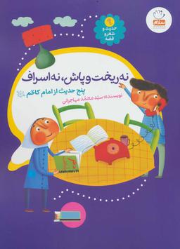 عکس نه ریخت و پاش، نه اصراف: پنج حدیث از امام کاظم (علیه‌السلام)