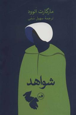 عکس شواهد