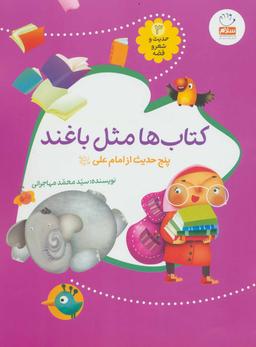 عکس کتاب‌ها مثل باغند: پنج حدیث از حضرت علی علیه‌السلام