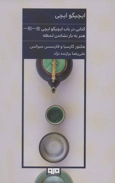 عکس ایچیگو ایچی: هنر کسب بیشتری لذت از زندگی طریق ژاپنی