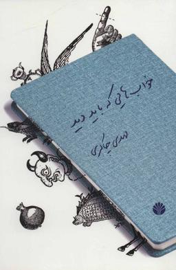 عکس خواب‌هایی که باید دید (چند تک‌گویی پیوسته)