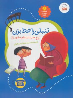 عکس تنبلی را خط بزن: پنج حدیث از امام صادق علیه السلام