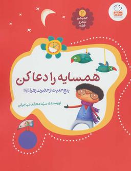 عکس همسایه را دعا کن: پنج حدیث از حضرت زهرا علیها السلام