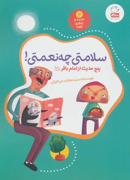 عکس سلامتی چه نعمتی!: پنج حدیث از امام باقر علیه السلام