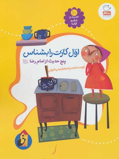 عکس اول کارت را بشناس: پنج حدیث از امام رضا(ع)