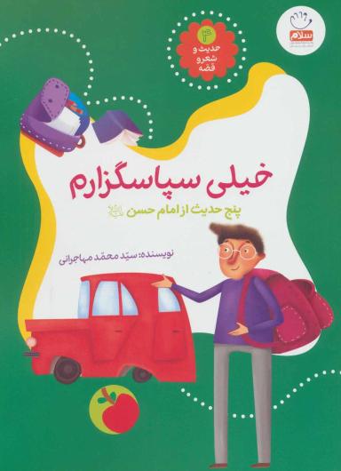 عکس خیلی سپاسگزارم: پنج حدیث معنوی از امام حسن(ع)