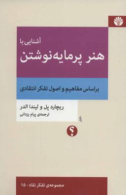 عکس آشنایی با هنر پرمایه نوشتن: براساس مفاهیم و اصول تفکر انتقادی
