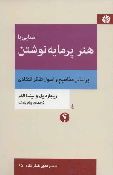 عکس آشنایی با هنر پرمایه نوشتن: براساس مفاهیم و اصول تفکر انتقادی