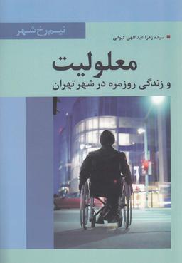 عکس معلولیت و زندگی روزمره در شهر تهران
