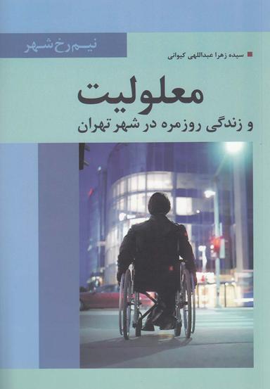 عکس معلولیت و زندگی روزمره در شهر تهران