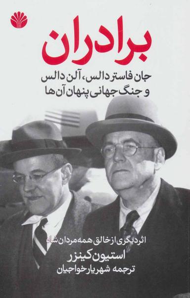 عکس برادران جان فاستر دالس، آلن دالس، و جنگ‌جهانی پنهانی‌شان