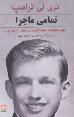 عکس تمامی ماجرا: چگونه خانواده‌ام خطرناک‌ترین مرد جهان را پدید آورد