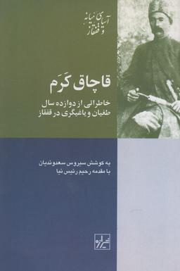 عکس قاچاق کرم: خاطراتی از دوازده سال طغیان و یاغیگری در قفقاز