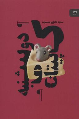 عکس کاپیتان و دوشنبه