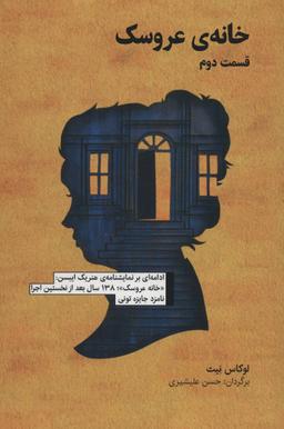 عکس نمایشنامهٔ خانهٔ عروسک، قسمت دوم