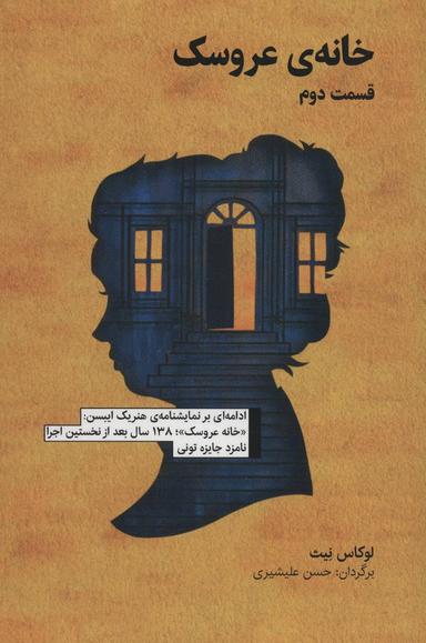 عکس نمایشنامهٔ خانهٔ عروسک، قسمت دوم