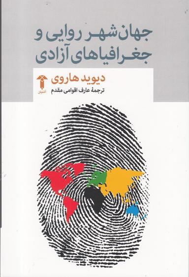 عکس جهان شهر روایی و جغرافیاهای آزادی