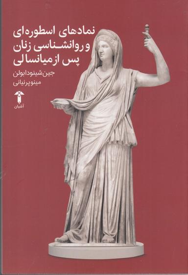 عکس نمادهای اسطوره‌ای و روان‌شناسی زنان پس از میانسالی