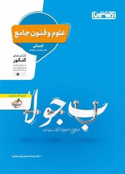عکس علوم و فنون ادبی جامع کنکور انسانی منتشران