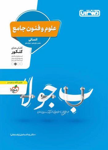 عکس علوم و فنون ادبی جامع کنکور انسانی منتشران