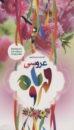 عکس عروسی مهر و ماه