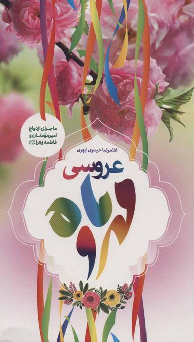 عکس عروسی مهر و ماه