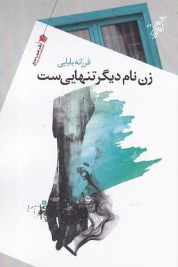 عکس زن نام دیگر تنهایی‌ست