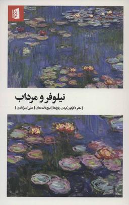 عکس نیلوفر و مرداب