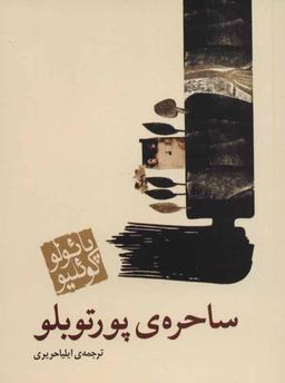 عکس ساحره پورتوبلو