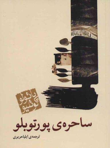 عکس ساحره پورتوبلو