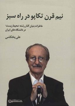 عکس نیم‌قرن تکاپو در راه سبز: خاطرات زندگی یک استاد دانشگاه
