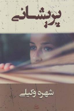 عکس پریشانی