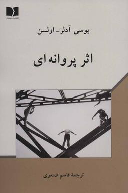 عکس اثر پروانه‌ای