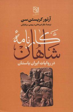 عکس کارنامه شاهان در روایات ایران باستان