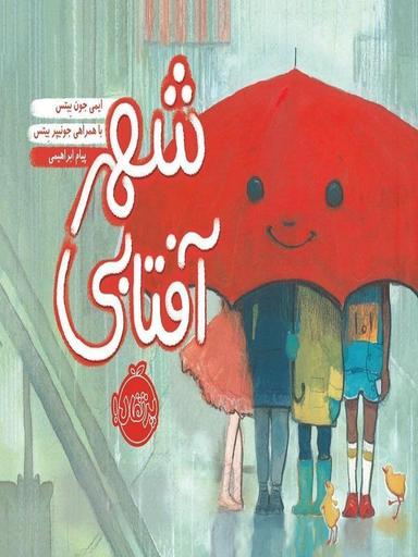 عکس شهر آفتابی