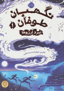 عکس نبرد آرزوها