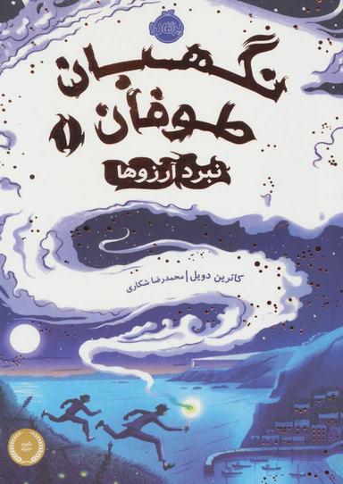 عکس نبرد آرزوها