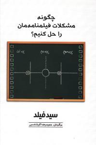 عکس چگونه مشکلات فیلمنامه‌مان را حل کنیم؟