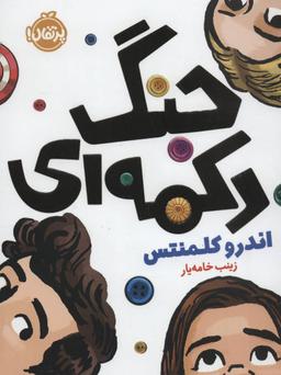 عکس جنگ دکمه‌ای
