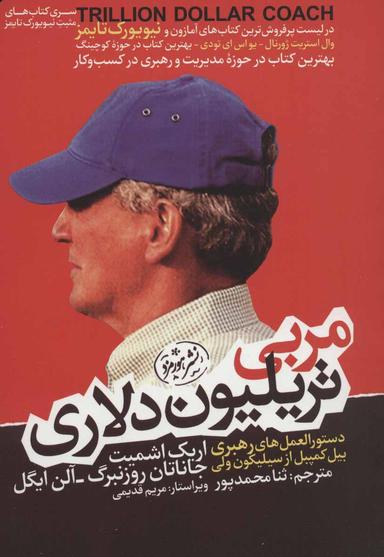 عکس مربی تریلیون‌دلاری: دستورالعمل‌های بیل کمپل از سیلیکون ولی