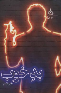 عکس بد خوب