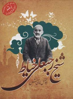 عکس شیخ‌رجبعلی خیاط