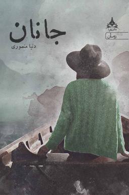 عکس جانان