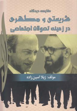 عکس مقایسه دیدگاه شریعتی و مطهری در زمینه تحولات اجتماعی