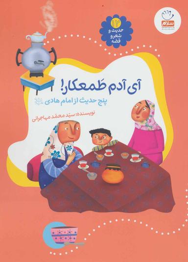 عکس آی آدم طمعکار: پنج حدیث از امام هادی علیه السلام