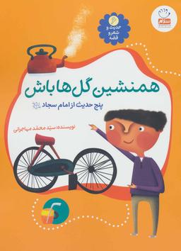 عکس همنشین گل‌ها باش: پنج حدیث از امام سجاد علیه السلام
